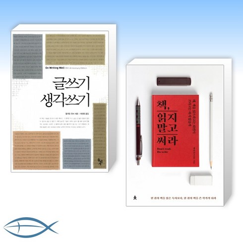 [글쓰기 세트] 글쓰기 생각쓰기 + 책 읽지 말고 써라 (전2권)