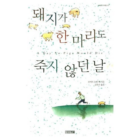 돼지가 한마리도 죽지않던 날-2(사계절1318문고)