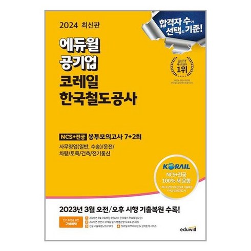 2024 에듀윌 공기업 코레일 한국철도공사 NCS + 전공 봉투모의고사 7+2회