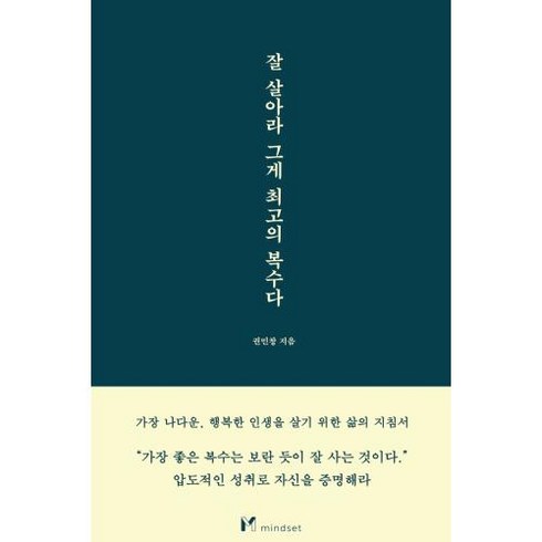 잘 살아라 그게 최고의 복수다, 권민창, 마인드셋