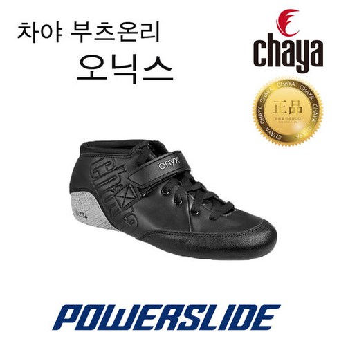 독일/ 파워슬라이드 차야 롤러더비 오닉스 부츠온리, 단품