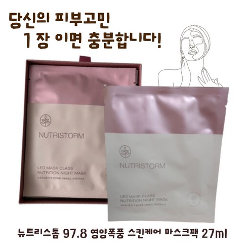 영양폭풍스킨케어마스크팩 - 97.8 영양폭풍 스킨 홈케어 나이트 마스크팩 수분 보습 안티에이징 트러블케어 1장, 27ml, 1개