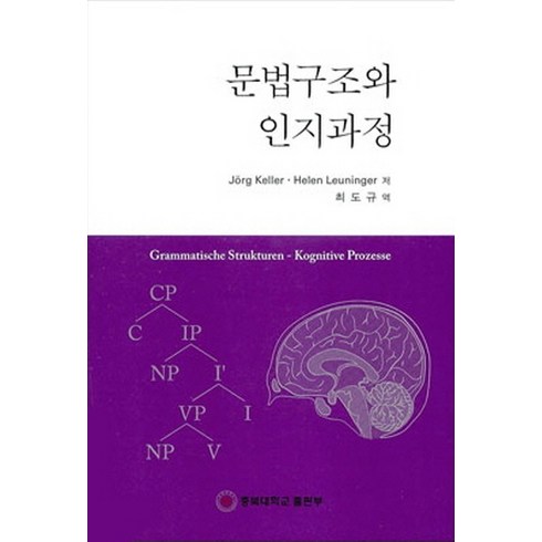 문법구조와 인지과정, 충북대학교출판부, Jorg Keller,Helen Leuninger 공저/최도규 역