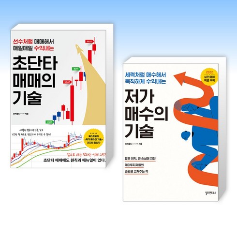 (오버솔드 세트) 초단타 매매의 기술 + 저가 매수의 기술 (전2권)