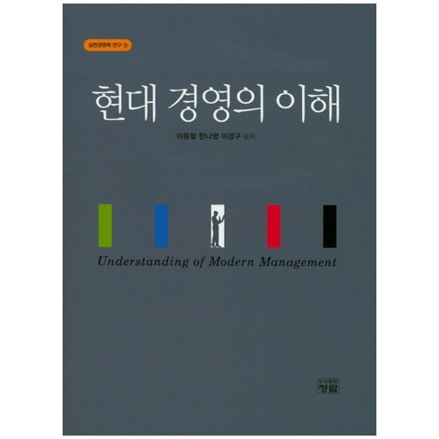 현대 경영의 이해:실천경영학 연구 2, 청람, 이동철,한나영,이경구 공저