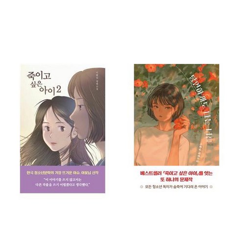 죽이고싶은아이2 - [하나북] [세트] 죽이고 싶은 아이 2＋당연하게도 나는 너를