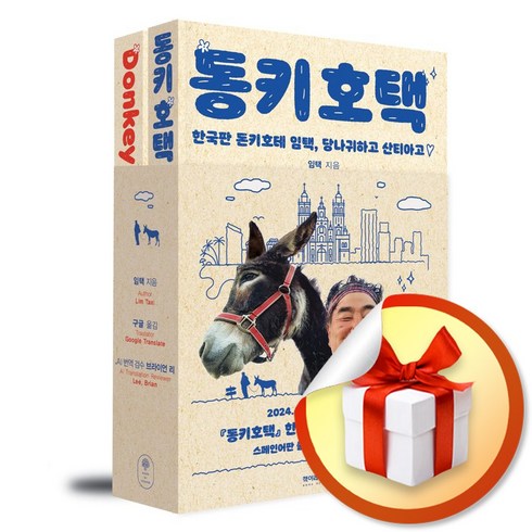 동키 호택 (Donkey HOTEK) (한글＋영문) (전2권) (이엔제이 전용 사 은 품 증 정)