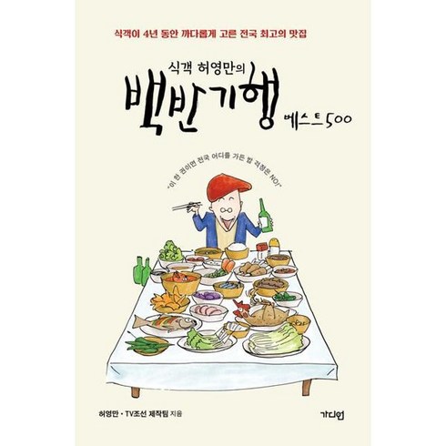 식객허영만의백반기행베스트500 - [가디언] 식객 허영만의 백반기행 베스트500 [가을책방], 상세 설명 참조