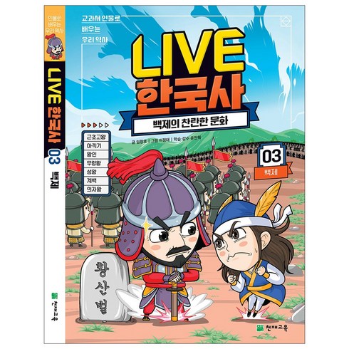 라이브 한국사 LIVE 1~20권, 라이브 한국사 3권, 초등학생