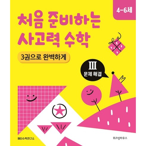 처음 준비하는 사고력 수학 3: 문제 해결(4~6세):3권으로 완벽하게, 위즈덤하우스