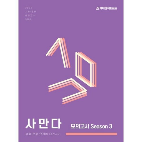 사만다모의고사 - 2025 사만다 모의고사 Season 3 사회·문화 3회분 (2024년) : 사회·문화 만점에 다가서기, 사회영역