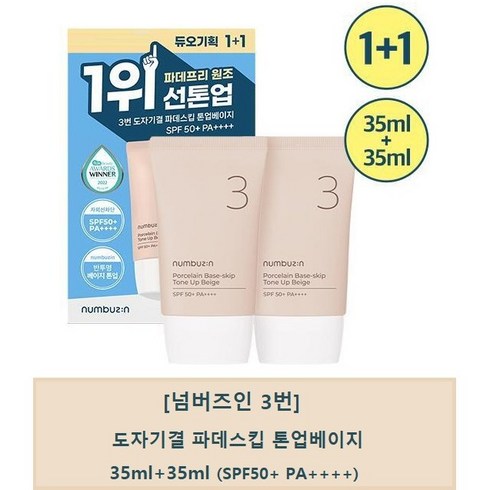 넘버즈인톤업베이지 - 넘버즈인 3번 도자기결 파데스킵 톤업베이지 SPF50+ PA++++ 70ml, 1개
