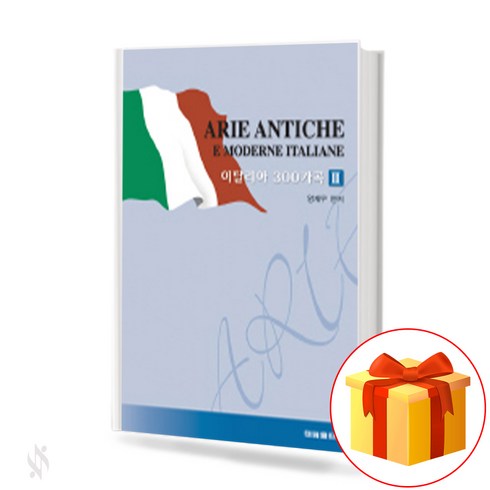 이탈리아 300 가곡 3 ARIE ANTICHE E MODERNE ITALIANE 이탈리아 예술가곡 300곡 III