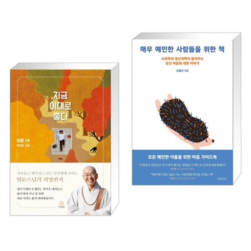 매우예민한사람들을위한책 - 지금 이대로 좋다 + 매우 예민한 사람들을 위한 책 (전2권)