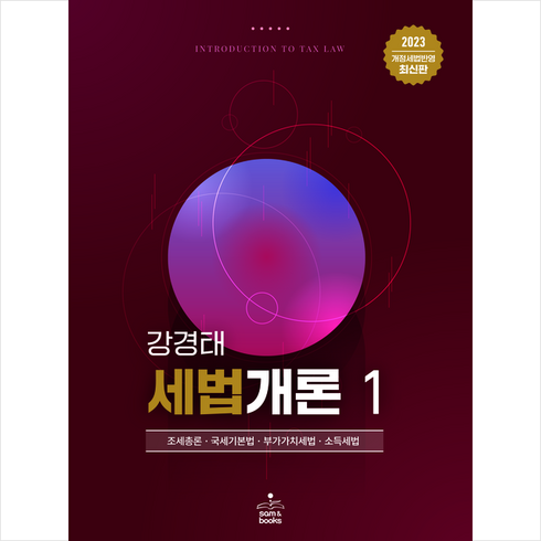 2023 세법개론 1 + 미니수첩 증정, 샘앤북스, 강경태