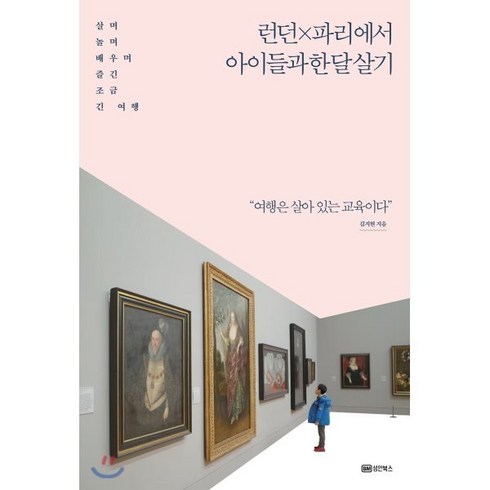 런던한인민박 - 런던×파리에서 아이들과 한 달 살기 : 살며 놀며 배우며 즐긴 조금 긴 여행, 성안북스