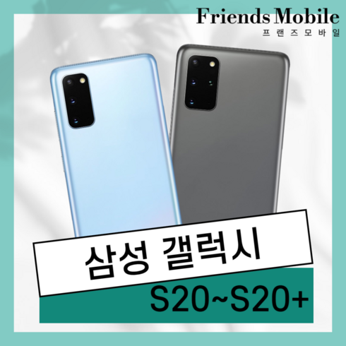 갤럭시s20중고 TOP01