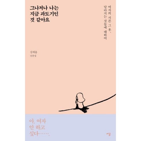 그는나보다옳도다 - 그나저나 나는 지금 과도기인 것 같아요:여자의 서른 그 후 달라지는 것들에 대하여 | 김재용 산문집, 시루