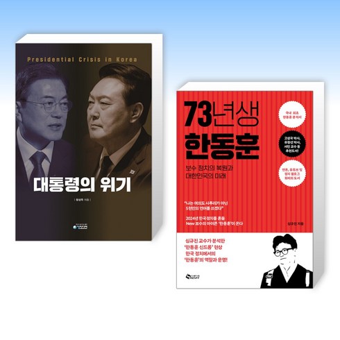 (세트) 위기의 대통령 + 73년생 한동훈 (전2권)