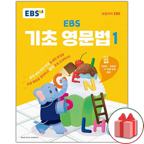 ebs기초영문법1 - 사은품+ EBS 초등 기초 영문법 1