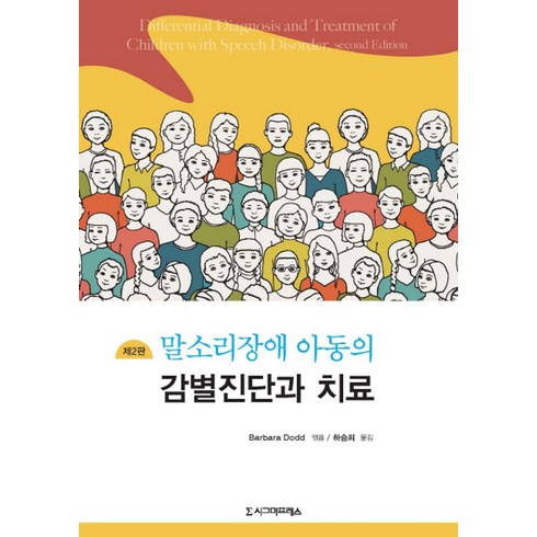 말소리장애 - 말소리장애 아동의 감별진단과 치료, 시그마프레스, Barbara Dodd 편저/하승희 역