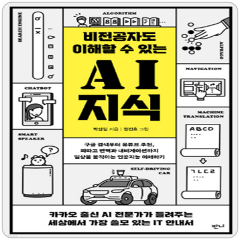 반니 (비전공자도 이해할 수 있는 AI 지식 / 반니)