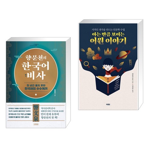향문천의 한국어 비사 + 아는 만큼 보이는 어원 이야기 (전2권), 김영사