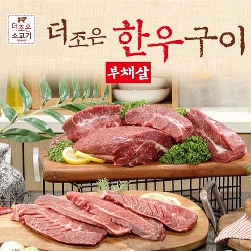 오롯담 [더조은] 한우 부채살구이 200gx5팩, 5팩, 200g