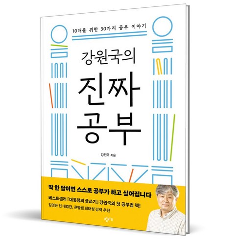 (GIFT+) 강원국의 진짜 공부 - 10대를 위한 30가지 공부 이야기