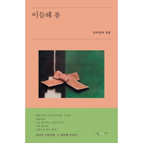 이듬해 봄:신이인의 3월, 난다, 신이인 저