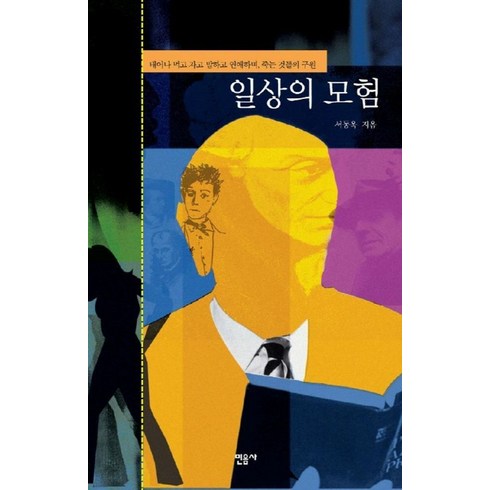 일상의 모험, 민음사, 서동욱