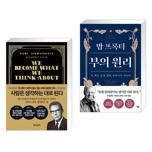 사람은 생각하는 대로 된다 + 밥 프록터 부의 원리 (전2권), 빌리버튼