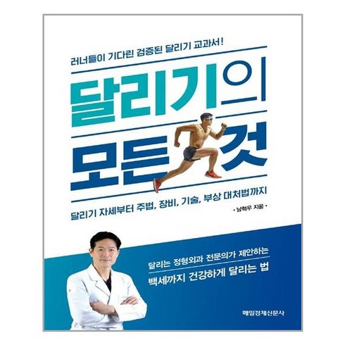 매일경제신문사 달리기의 모든 것 (마스크제공), 단품, 단품