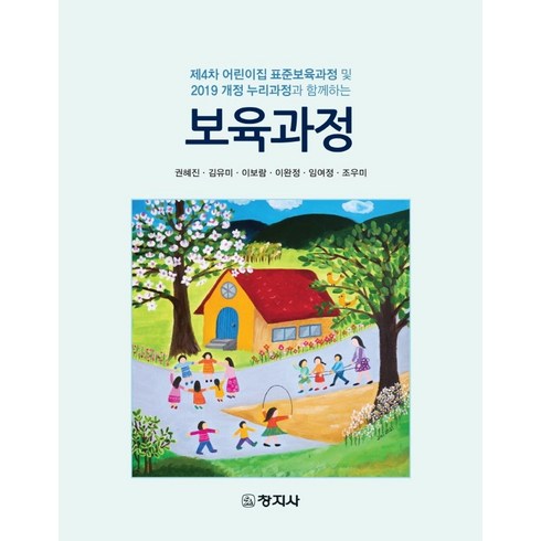 보육과정 - 보육과정:제4차 어린이집 표준보육과정 및 2019 개정 누리과정과 함께하는, 권혜진,김유미,이보람,이완정,임여정,조우미 공저, 창지사