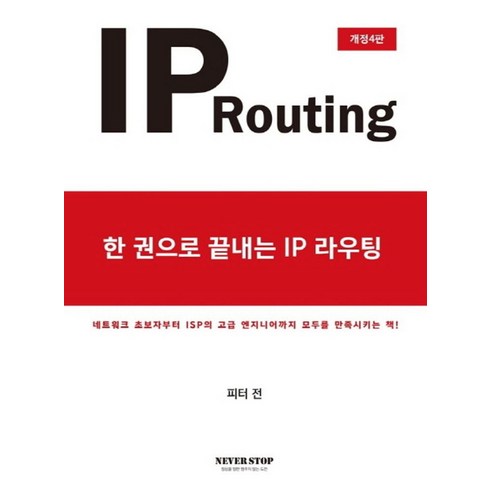 인터넷면세점헤이 - 한 권으로 끝내는 IP라우팅(IP Routing):네트워크 초보자부터 ISP의 고급 엔지니어까지 모두를 만족시키는 책, 네버스탑