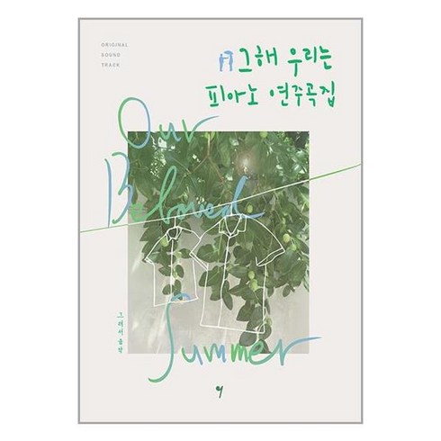 그 해 우리는 OST 피아노 연주곡집 / 그래서음악책 서적 도서 | SPEED배송 | 안전포장 | 사은품 | (전1권)