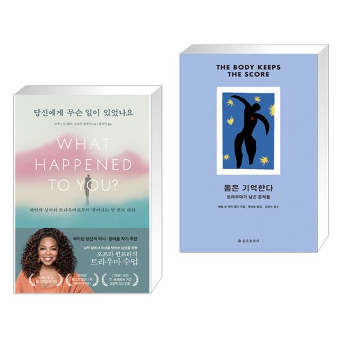 (서점추천) 당신에게 무슨 일이 있었나요 + 몸은 기억한다 (전2권), 부키