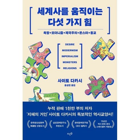 세계사를움직이는다섯가지힘 - 세계사를 움직이는 다섯 가지 힘 : 욕망 + 모더니즘 + 제국주의 + 몬스터 + 종교, 뜨인돌, 사이토 다카시 저/홍성민 역