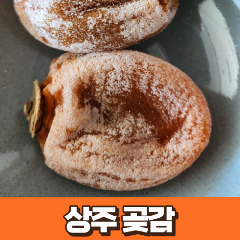 상주 곶감 2kg 국산 가정용 꽂감 경상북도 고당도 곶감 국내산 산지 직송 달콤 쫀득 곶감 중과 상주 둥시감 건시, 1개, 2kg (중과 50과 내외)