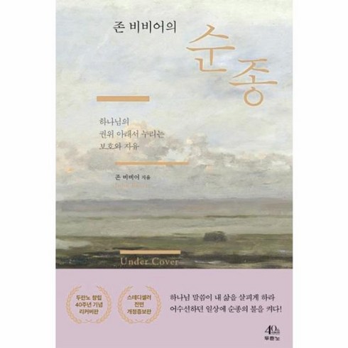 존비비어순종 - 웅진북센 존비비어의 순종 하나님의권위아래서 누리는 보호와 자유, One color | One Size@1