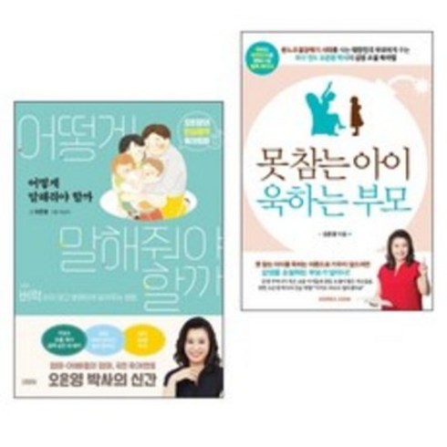 어떻게 말해줘야 할까 + 못참는 아이 욱하는 부모 오은영 지음, 김영사