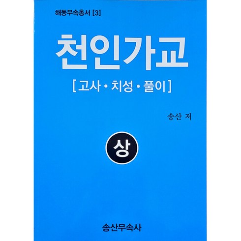 소성무일도 - 천인가교 (상) / 송산무속사