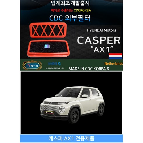 카다이클럽 CDC외부필터/외기필터 (CDCKOREA 에어컨/히터 외부필터)-캐스퍼 AX1 전용, 1개