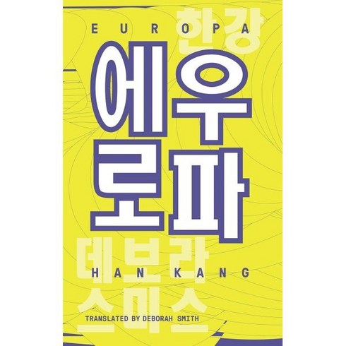 한강영문판 - Europa : 한강 작가 『노랑무늬영원』 수록작 