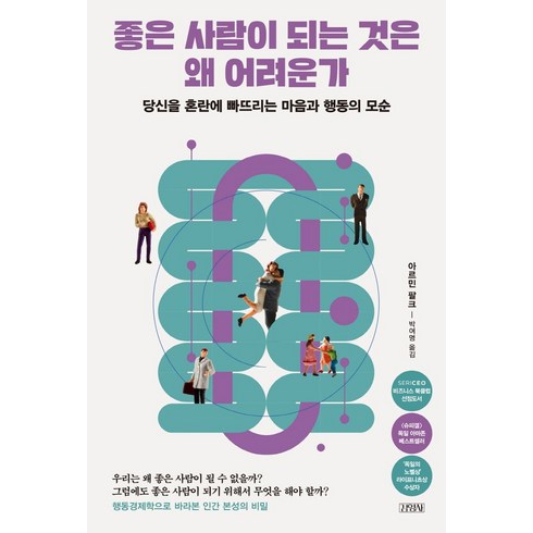 좋은 사람이 되는 것은 왜 어려운가:당신을 혼란에 빠뜨리는 마음과 행동의 모순, 김영사, 좋은 사람이 되는 것은 왜 어려운가, 아르민 팔크(저),김영사