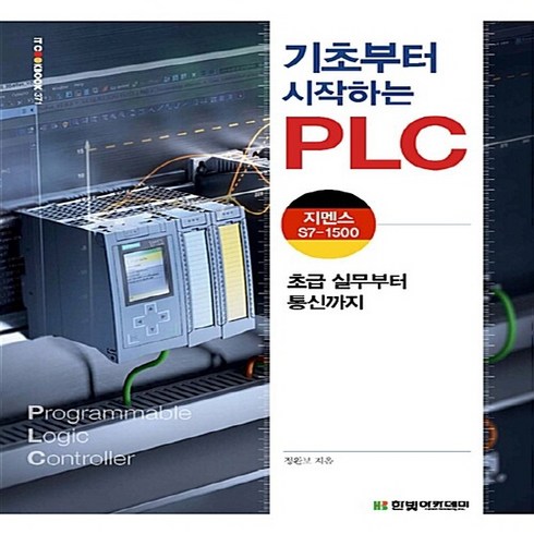 기초부터 시작하는 PLC: 지멘스 S7-1500:초급 실무부터 통신까지, 한빛아카데미
