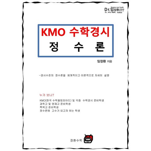 장환수학 - KMO 수학경시 정수론, 장환수학