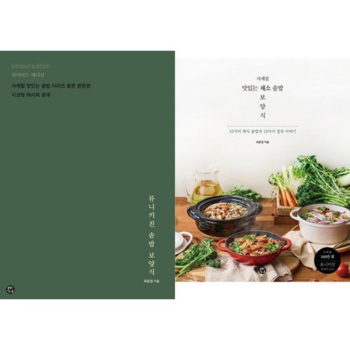 류니키친 - 최윤정 솥밥 2권세트 - 류니키친 솥밥 보양식 ＋ 사계절 맛있는 채소 솥밥 보양식