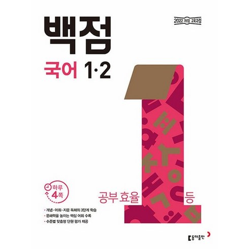 백점국어1-2 - 백점 초등 국어 1-2 (2024), 상품명