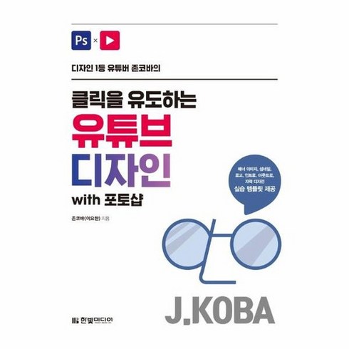 클릭을유도하는 유튜브 디자인WITH포토샵 디자인1등유튜버존코바의, 상품명